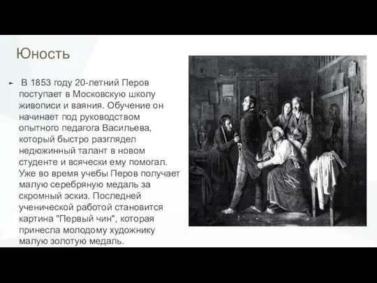 Юность В 1853 году 20-летний Перов поступает в Московскую школу живописи и