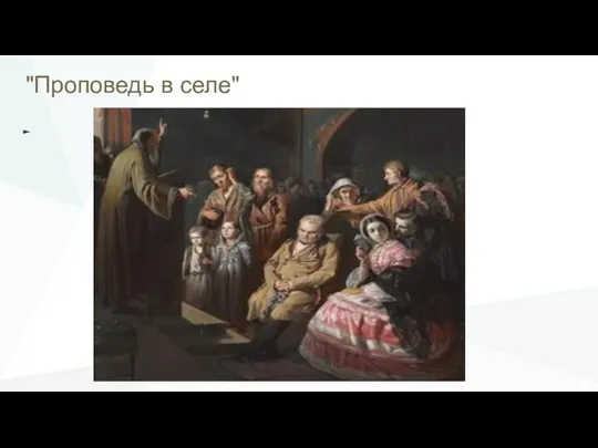 "Проповедь в селе"