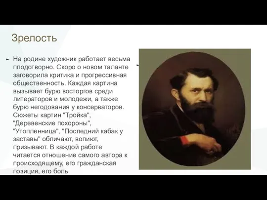 Зрелость На родине художник работает весьма плодотворно. Скоро о новом таланте заговорила