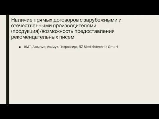 Наличие прямых договоров с зарубежными и отечественными производителями (продукция)/возможность предоставления рекомендательных писем