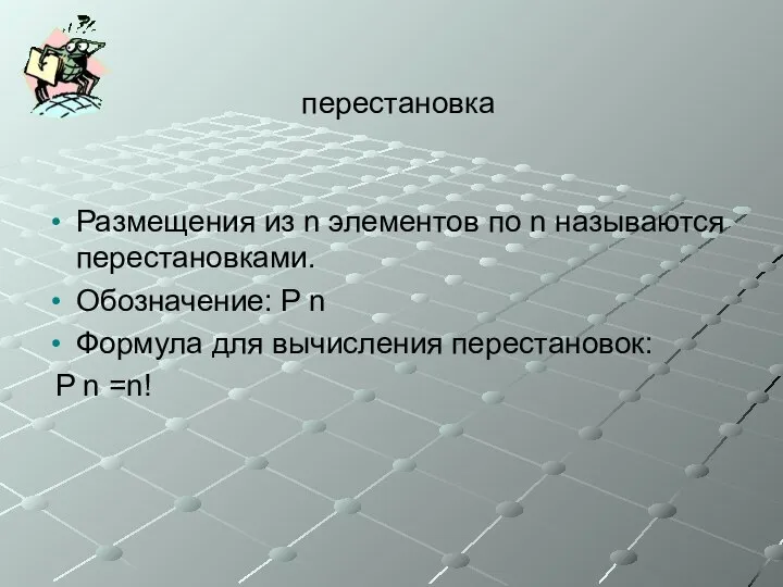 перестановка Размещения из n элементов по n называются перестановками. Обозначение: P n