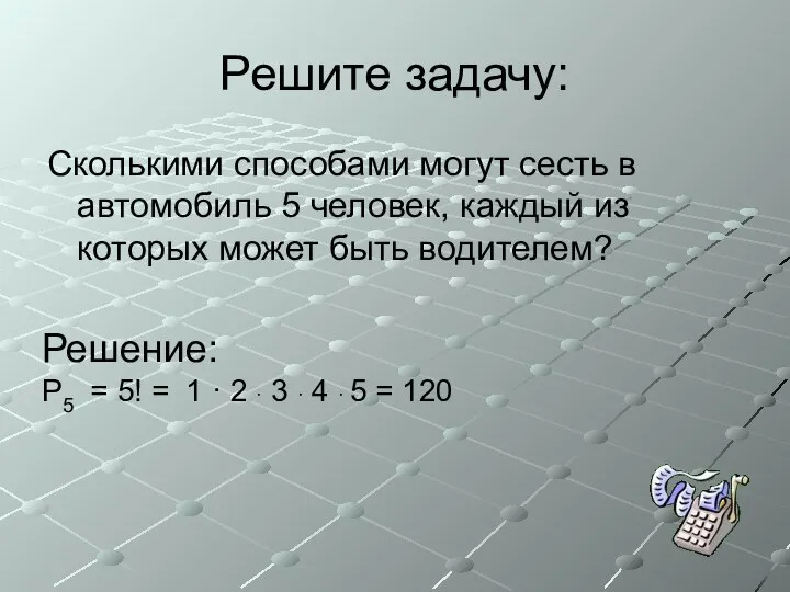 Решите задачу: Сколькими способами могут сесть в автомобиль 5 человек, каждый из