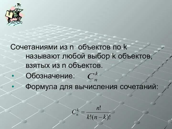 Сочетаниями из n объектов по k называют любой выбор k объектов, взятых