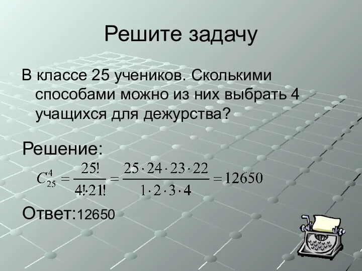 Решите задачу В классе 25 учеников. Сколькими способами можно из них выбрать