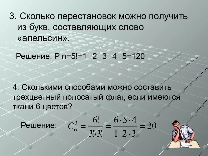 4. Сколькими способами можно составить трехцветный полосатый флаг, если имеются ткани 6