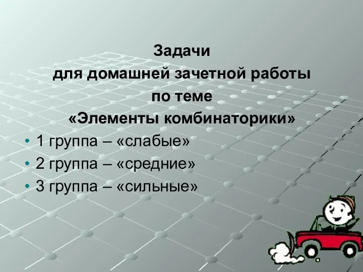 Задачи для домашней зачетной работы по теме «Элементы комбинаторики» 1 группа –