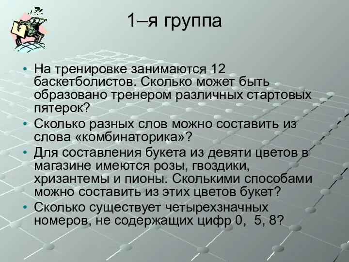 1–я группа На тренировке занимаются 12 баскетболистов. Сколько может быть образовано тренером