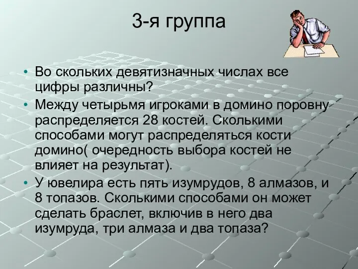 3-я группа Во скольких девятизначных числах все цифры различны? Между четырьмя игроками