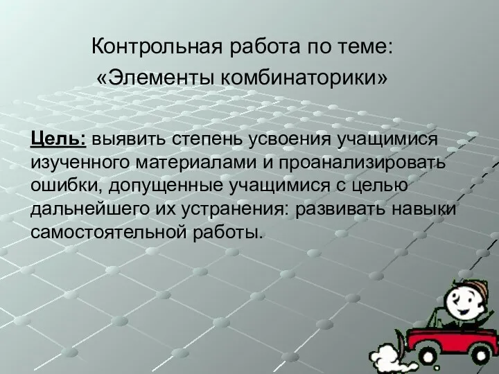 Контрольная работа по теме: «Элементы комбинаторики» Цель: выявить степень усвоения учащимися изученного