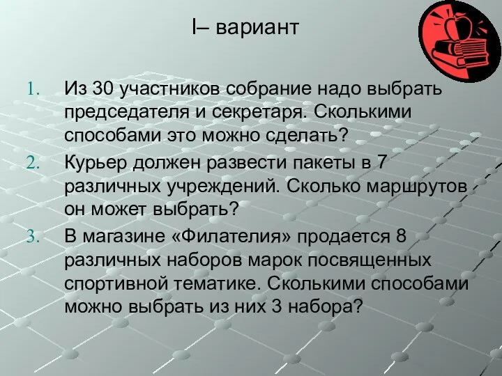 I– вариант Из 30 участников собрание надо выбрать председателя и секретаря. Сколькими