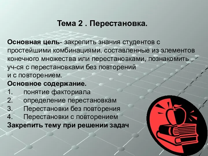 Тема 2 . Перестановка. Основная цель- закрепить знания студентов с простейшими комбинациями,