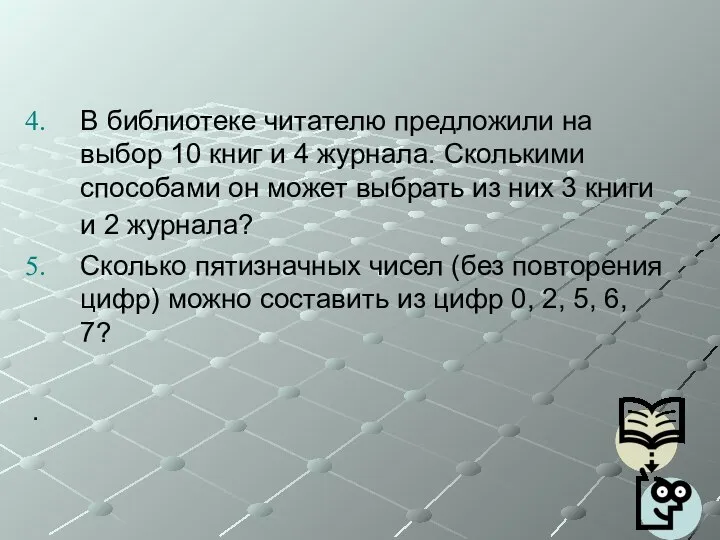 В библиотеке читателю предложили на выбор 10 книг и 4 журнала. Сколькими