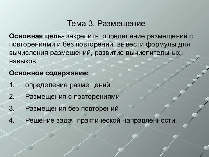 Тема 3. Размещение Основная цель- закрепить определение размещений с повторениями и без