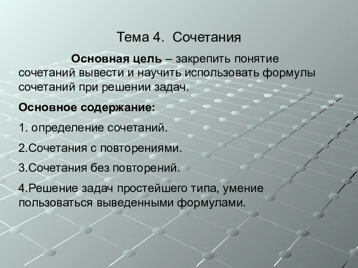 Тема 4. Сочетания Основная цель – закрепить понятие сочетаний вывести и научить