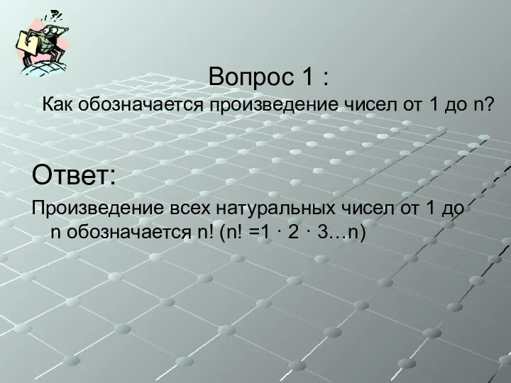 Вопрос 1 : Как обозначается произведение чисел от 1 до n? Ответ: