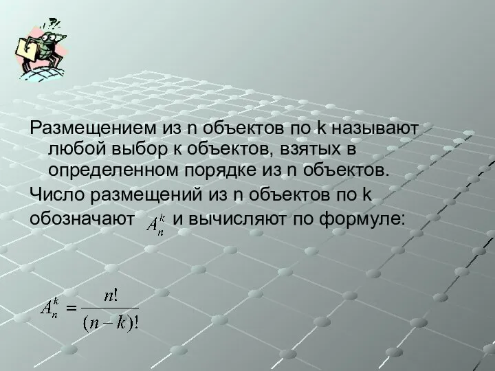 Размещением из n объектов по k называют любой выбор к объектов, взятых