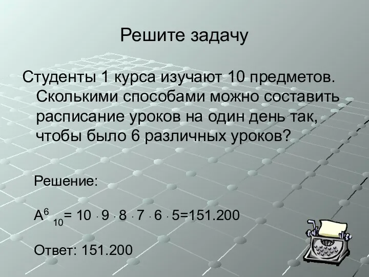 Решите задачу Студенты 1 курса изучают 10 предметов. Сколькими способами можно составить