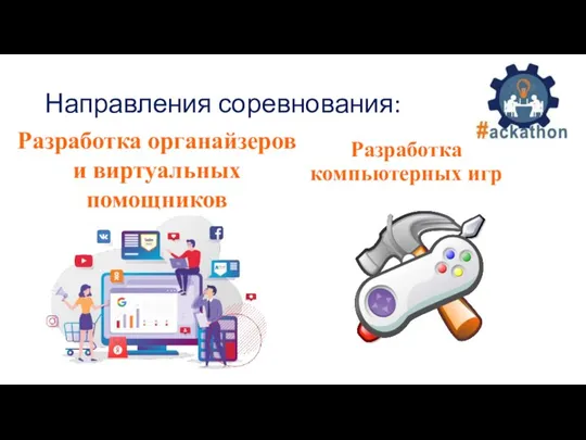 Направления соревнования: Разработка компьютерных игр Веб-разработка; Разработка органайзеров и виртуальных помощников