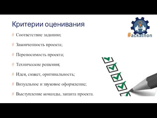 Критерии оценивания Соответствие заданию; Законченность проекта; Переносимость проекта; Технические решения; Идея, сюжет,