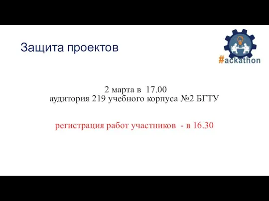 Защита проектов 2 марта в 17.00 аудитория 219 учебного корпуса №2 БГТУ