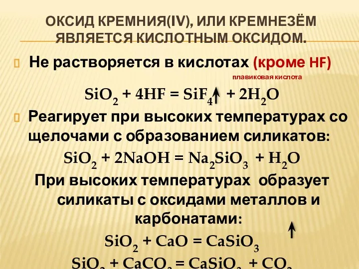 ОКСИД КРЕМНИЯ(IV), ИЛИ КРЕМНЕЗЁМ ЯВЛЯЕТСЯ КИСЛОТНЫМ ОКСИДОМ. Не растворяется в кислотах (кроме