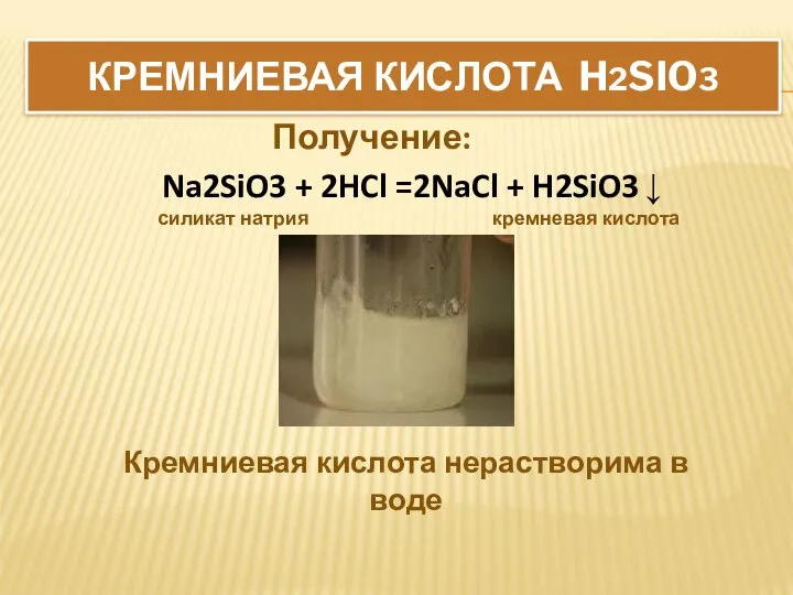 КРЕМНИЕВАЯ КИСЛОТА H2SIO3 Na2SiO3 + 2HCl =2NaCl + H2SiO3 ↓ силикат натрия
