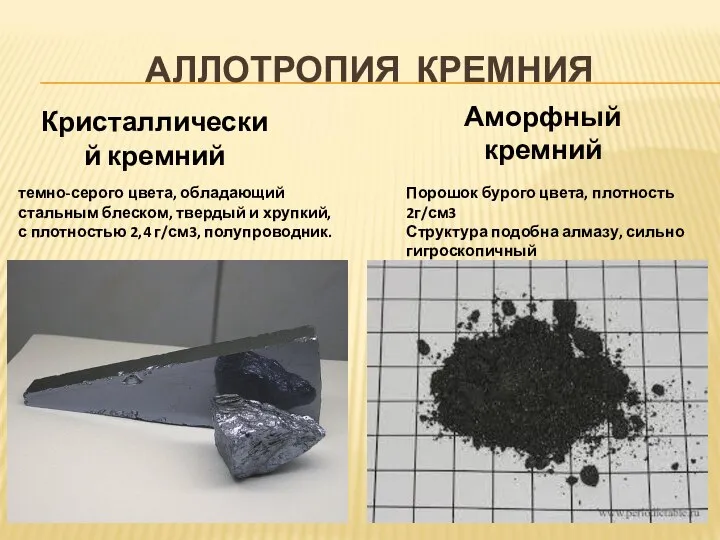 АЛЛОТРОПИЯ КРЕМНИЯ Кристаллический кремний Аморфный кремний темно-серого цвета, обладающий стальным блеском, твердый