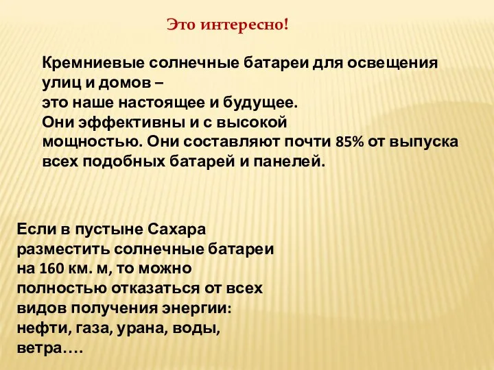 Кремниевые солнечные батареи для освещения улиц и домов – это наше настоящее