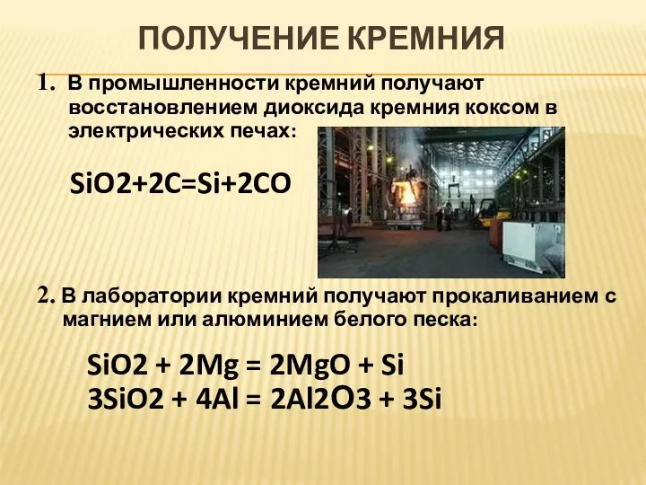 1. В промышленности кремний получают восстановлением диоксида кремния коксом в электрических печах: