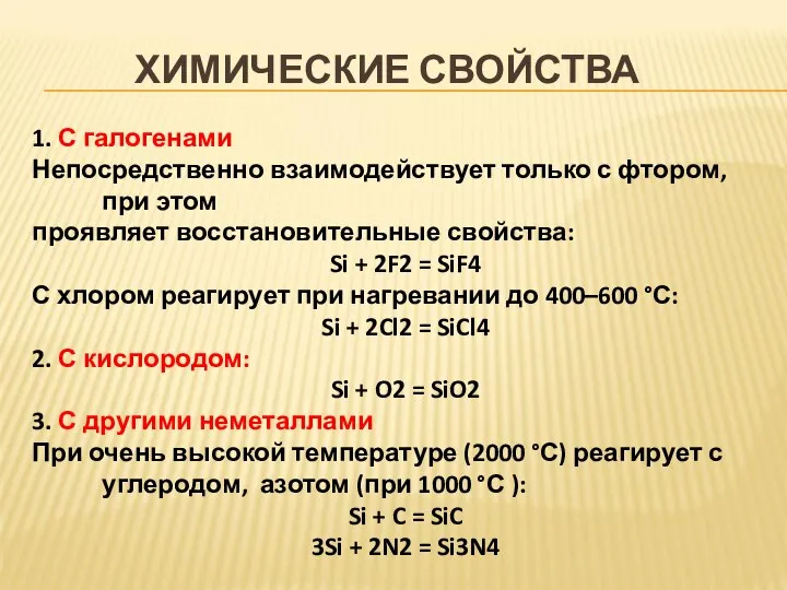 ХИМИЧЕСКИЕ СВОЙСТВА 1. С галогенами Непосредственно взаимодействует только с фтором, при этом