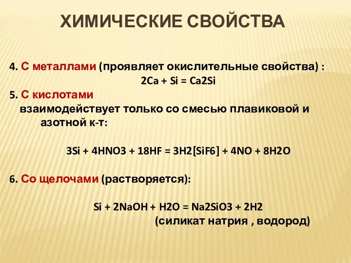 4. С металлами (проявляет окислительные свойства) : 2Ca + Si = Ca2Si