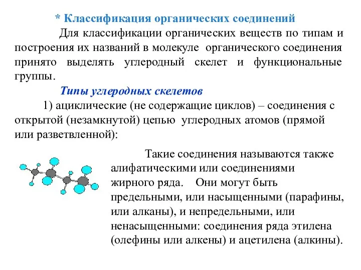 Типы углеродных скелетов 1) ациклические (не содержащие циклов) – соединения с открытой