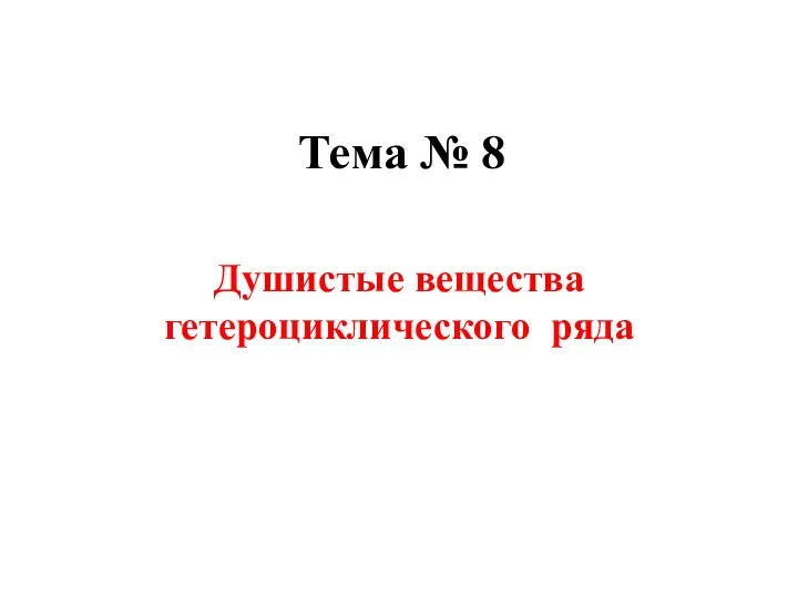 Тема № 8 Душистые вещества гетероциклического ряда