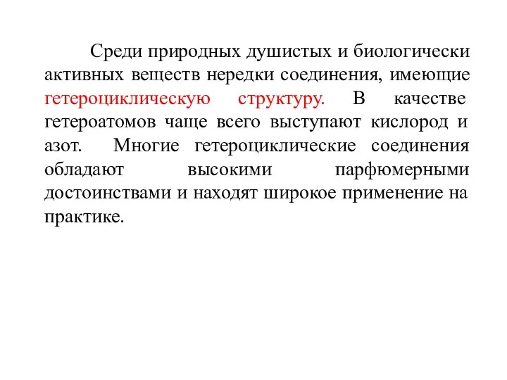 Среди природных душистых и биологически активных веществ нередки соединения, имеющие гетероциклическую структуру.