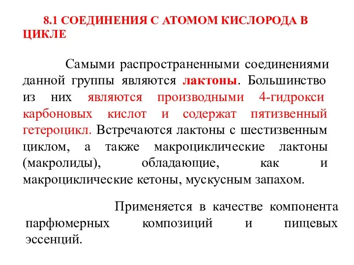 8.1 СОЕДИНЕНИЯ С АТОМОМ КИСЛОРОДА В ЦИКЛЕ Самыми распространенными соединениями данной группы