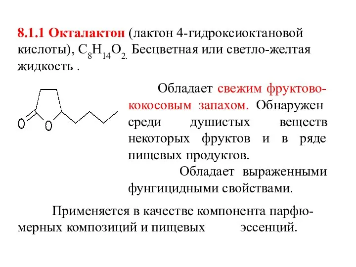 8.1.1 Окталактон (лактон 4-гидроксиоктановой кислоты), С8Н14О2. Бесцветная или светло-желтая жидкость . Обладает