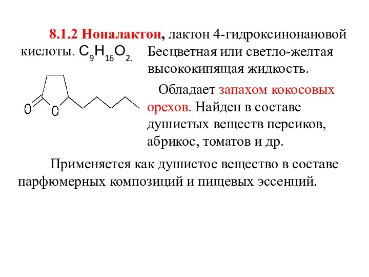 8.1.2 Ноналактон, лактон 4-гидроксинонановой кислоты. С9Н16О2. Бесцветная или светло-желтая высококипящая жидкость. Обладает