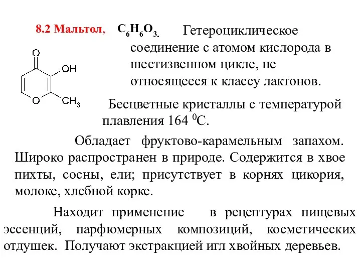 8.2 Мальтол, С6Н6О3. Гетероциклическое соединение с атомом кислорода в шестизвенном цикле, не