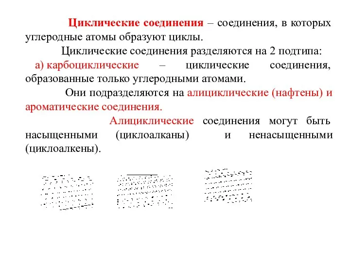 Циклические соединения – соединения, в которых углеродные атомы образуют циклы. Циклические соединения