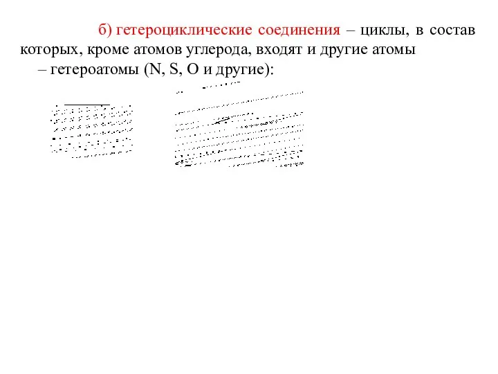 б) гетероциклические соединения – циклы, в состав которых, кроме атомов углерода, входят