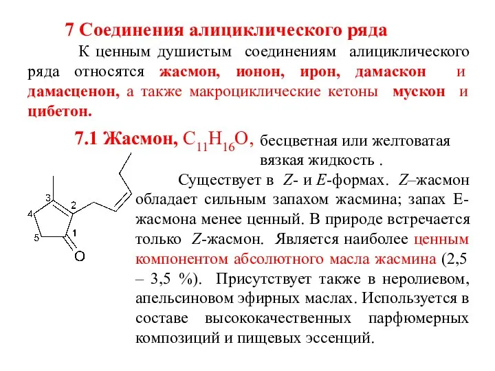 7.1 Жасмон, С11Н16О, 7 Соединения алициклического ряда К ценным душистым соединениям алициклического