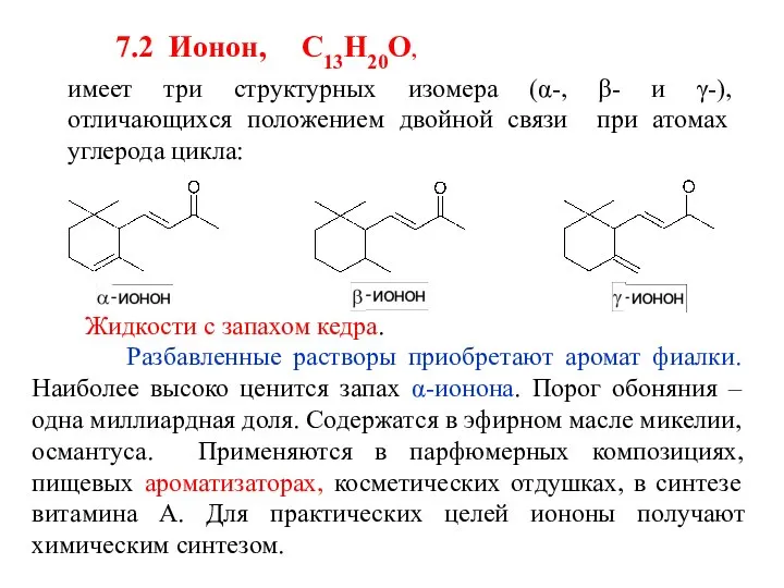 7.2 Ионон, С13Н20О, имеет три структурных изомера (α-, β- и γ-), отличающихся