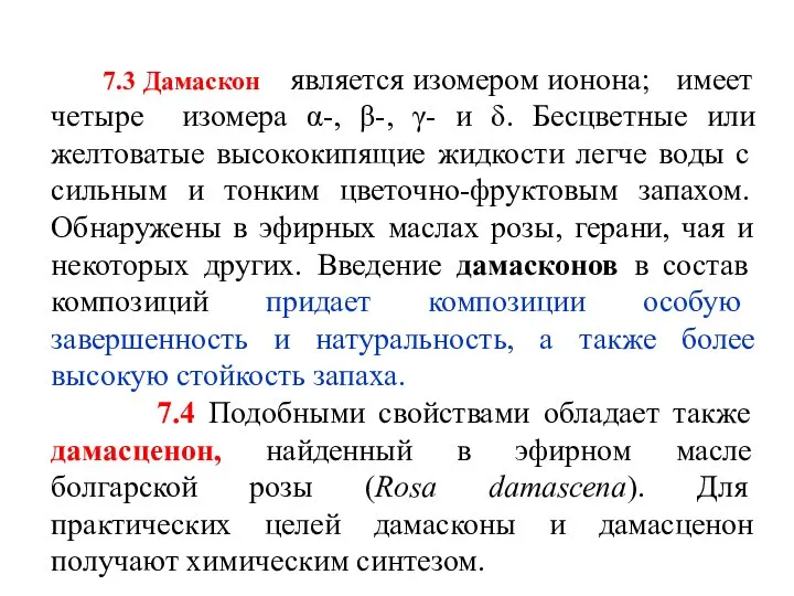 7.3 Дамаскон является изомером ионона; имеет четыре изомера α-, β-, γ- и