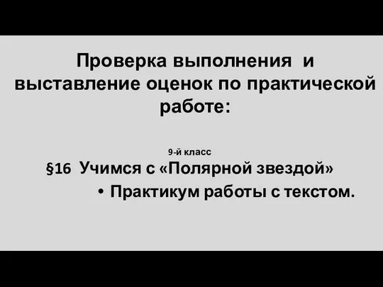 9-й класс §16 Учимся с «Полярной звездой» Практикум работы с текстом. Проверка