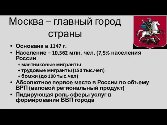 Москва – главный город страны Основана в 1147 г. Население – 10,562