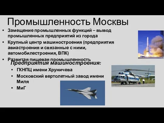 Промышленность Москвы Замещение промышленных функций – вывод промышленных предприятий из города Крупный