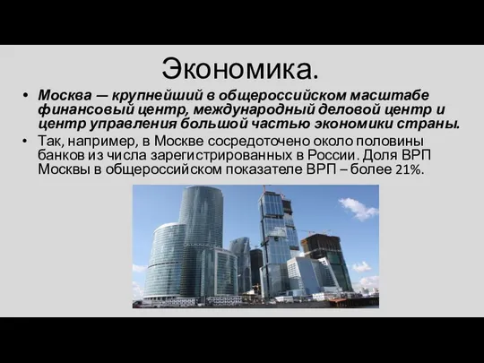 Экономика. Москва — крупнейший в общероссийском масштабе финансовый центр, международный деловой центр