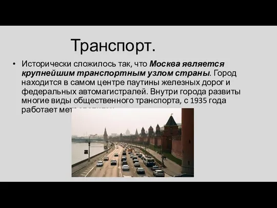 Транспорт. Исторически сложилось так, что Москва является крупнейшим транспортным узлом страны. Город