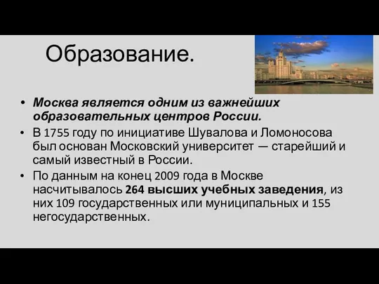 Образование. Москва является одним из важнейших образовательных центров России. В 1755 году