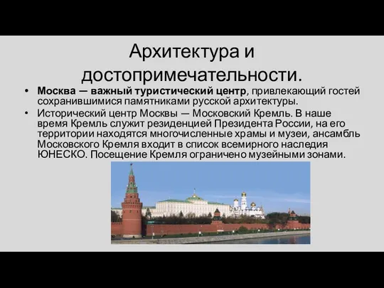 Архитектура и достопримечательности. Москва — важный туристический центр, привлекающий гостей сохранившимися памятниками